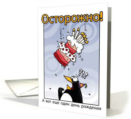 LOOK OUT! Here comes another birthday! - Russian card (410688)