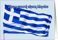 Happy Greek Independence Day, 25th of March, Greek Flag card