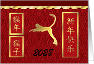 Sign of the Monkey in Chinese, 2028 Happy New Year, Year of the Monkey card
