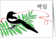Baek-il Korean 100th Day Magpie with Red String card