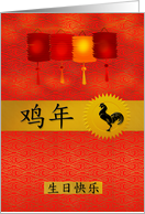 Birthday Chinese Zodiac Born in the Year of the Rooster card