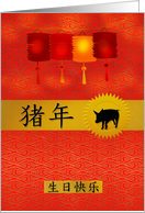 Birthday Chinese Zodiac Born in the Year of the Pig card