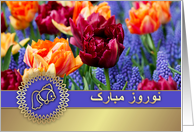 Nowruz Mubarak. Persian New Year Card in Farsi. Spring Flowers card