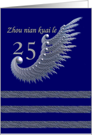 Chinese - Zhou nian kuai le/ 25th Anniversary / silver & navy card
