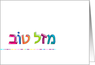מזל טוב Mazal Tov Hebrew fun 3d-like Congratulations Card