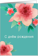 Happy Birthday in Russian, Bright Flowers card